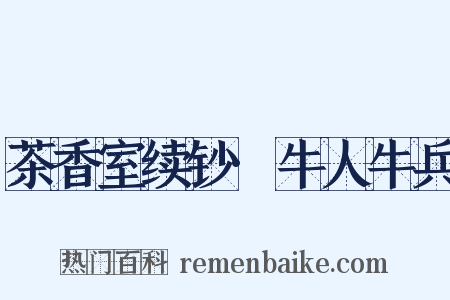茶香室续钞·牛人牛兵是什么意思的图片